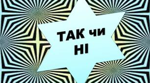 Презентація гри  з української мови "Так чи ні "