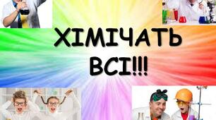 Презентація  з хімії "Хімічать всі"