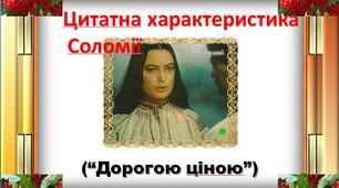 Презентація з української літератури "Дорогою ціною"