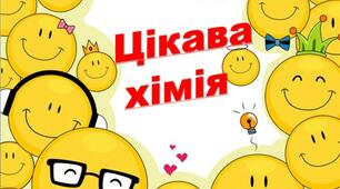 Презентація  з хімії "Цікава хімія"