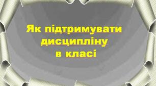 Презентація з виховної роботи "Як підтримувати дисципліну  в класі"