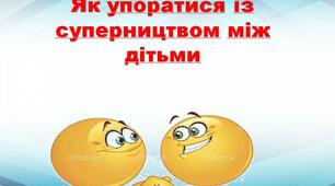 Презентація з виховної роботи "Як упоратися із суперництвом між дітьми"
