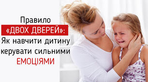 Як навчити дитину керувати емоціями, або Правило «Двох дверей»