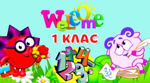 Матеріал для оформлення у 1 класі.Постер"Welcome-1"
