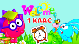 Матеріал для оформлення у 1 класі. Постер "Welcome-2"
