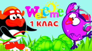 Матеріал для оформлення у 1 класі. Постер  "Welcome-3"