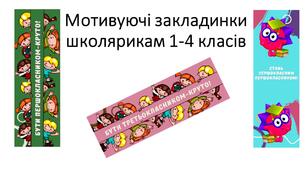 Мотивуючі закладинки для школяриків 1-4 класів. Матеріал для збереження підручників.