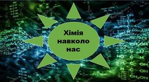 Презентація до уроку хімії "Хімія навколо нас"
