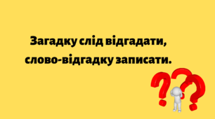 Диктант "Загадка" для роботи із словниковими словами. Українська мова.2 клас