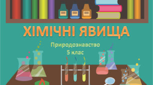 Хімічні явища