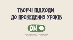 Як творити на уроці, коли немає фантазії? Креативні поради для вчителів