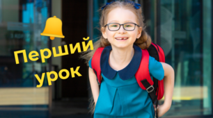 Перший урок у новому навчальному році. На що звернути увагу?