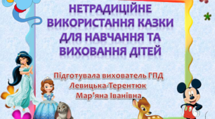 Нетрадиційне використання казки для навчання та виховання дітей