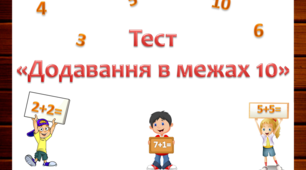 "Додавання в межах 10"