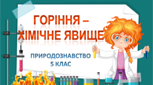 горіння як хімічне явище