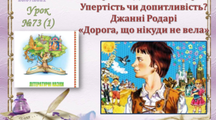 Презентація до уроку (1) з літературного читання   "Дорога, що нікуди не вела" Джанні Родарі. 3 клас, ІІ семестр - (за підручником О. Я. Савченко)