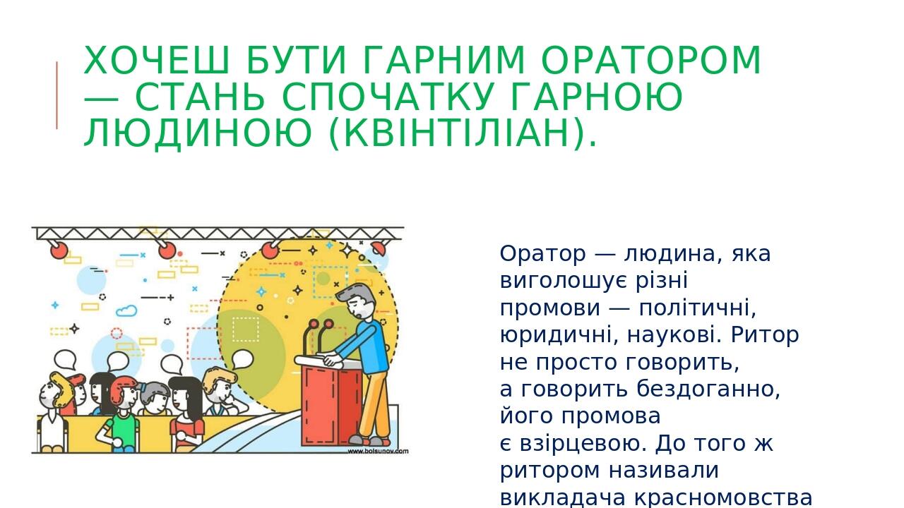 Хочеш бути гарним оратором — стань спочатку гарною людиною (Квінтіліан). Оратор — людина, яка виголошує різні промови — політичні, юридичні, науков...