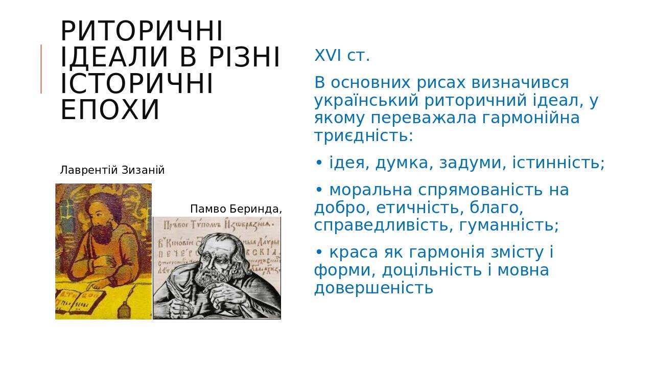 РИТОРИЧНІ ІДЕАЛИ В РІЗНІ ІСТОРИЧНІ ЕПОХИ XVI ст. В основних рисах визначився український риторичний ідеал, у якому переважала гармонійна триєдність...
