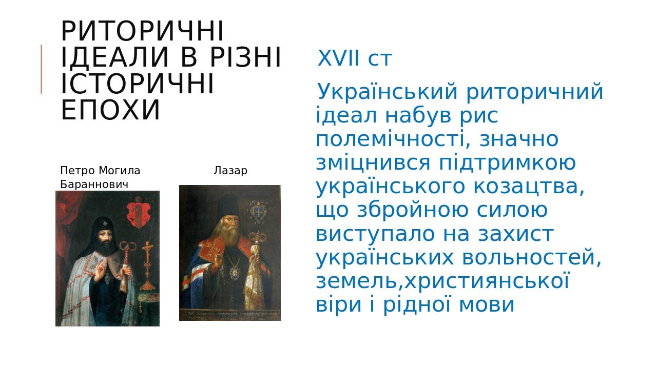 РИТОРИЧНІ ІДЕАЛИ В РІЗНІ ІСТОРИЧНІ ЕПОХИ XVII ст Український риторичний ідеал набув рис полемічності, значно зміцнився підтримкою українського коза...