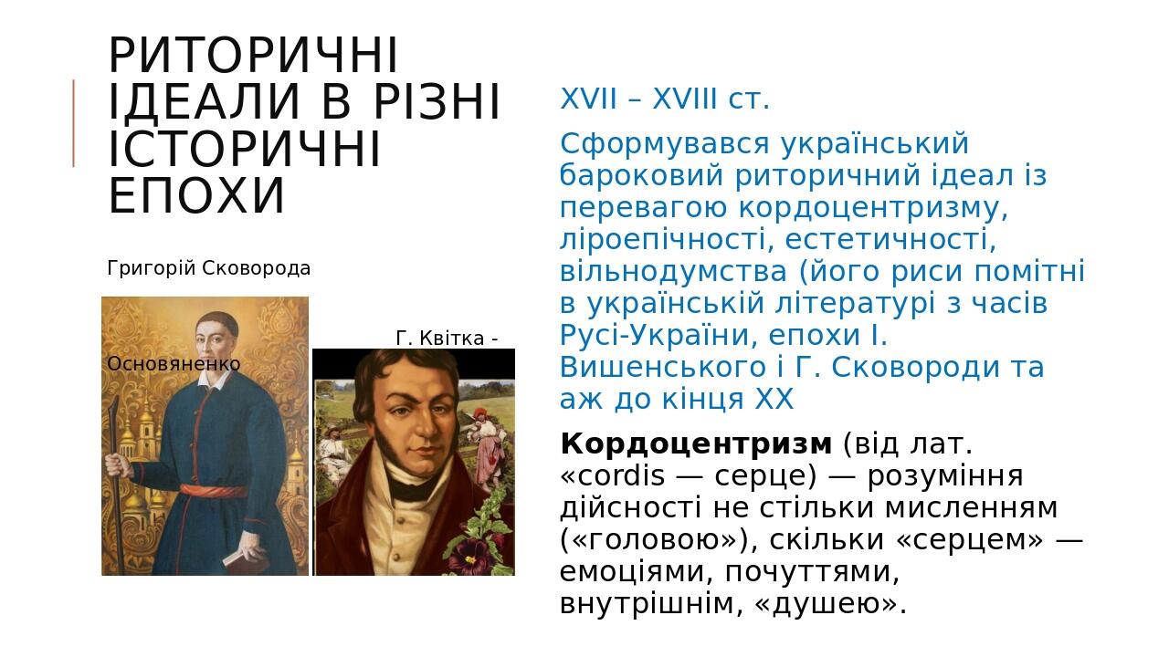 РИТОРИЧНІ ІДЕАЛИ В РІЗНІ ІСТОРИЧНІ ЕПОХИ XVII – XVIII ст. Сформувався український бароковий риторичний ідеал із перевагою кордоцентризму, ліроепічн...
