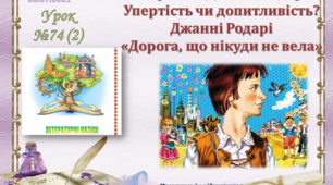 Презентація до уроку (2) з літературного читання "Дорога, що нікуди не вела" Джанні Родарі. 3 клас, ІІ семестр - (за підручником О. Я. Савченко)