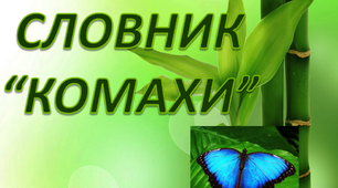 Робота над словниковим словом "Комахи. Муха"