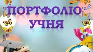 Презентація "Портфоліо учня ГПД"