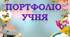 Презентація "Портфоліо учня ГПД"