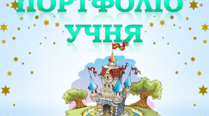 Презентація "Портфоліо учня" (блакитний фон)