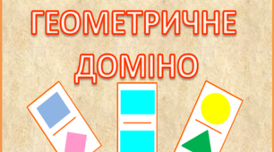 Дидактична гра "Геометричне доміно"