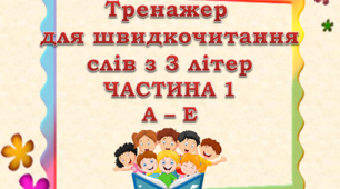 Відеопрезентація "Тренажер для швидкочитання слів з 3 літер" (частина 1)