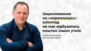 Кількість переможців предметних олімпіад не є показником якості шкільної освіти
