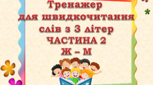 Відеопрезентація "Тренажер для швидкочитання слів з 3 літер" (частина 2)