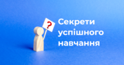 Секрети успішного навчання на кожен день: пам’ятка для учнів, які невпевнено себе почувають у школі