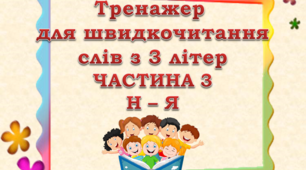 Відеопрезентація "Тренажер для швидкочитання слів з 3 літер" (частина 3)
