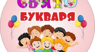 Сценарій свята «Прощавай, Букварику, наш найперший друже!»