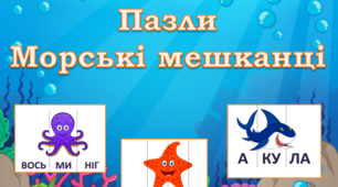Дидактична гра "Пазли. Морські мешканці"