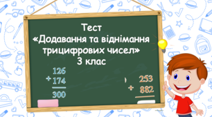 Тест "Додавання та віднімання трицифрових чисел"