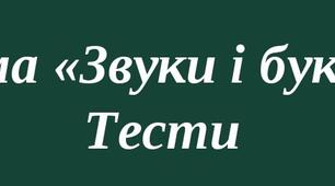 ТЕСТ з української мови і читання «ЗВУКИ І БУКВИ УКРАЇНСЬКОЇ МОВИ»