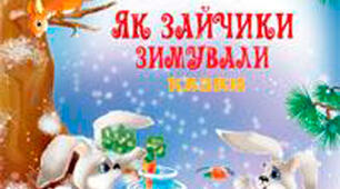 Марія Чумарна " Як зайчики зимували"