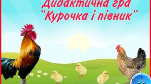 Дидактична гра "Курочка і півник"