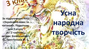  Усна народна творчість. 3 клас