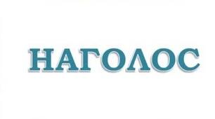  Тестова перевірка  2 клас по темі «НАГОЛОС»