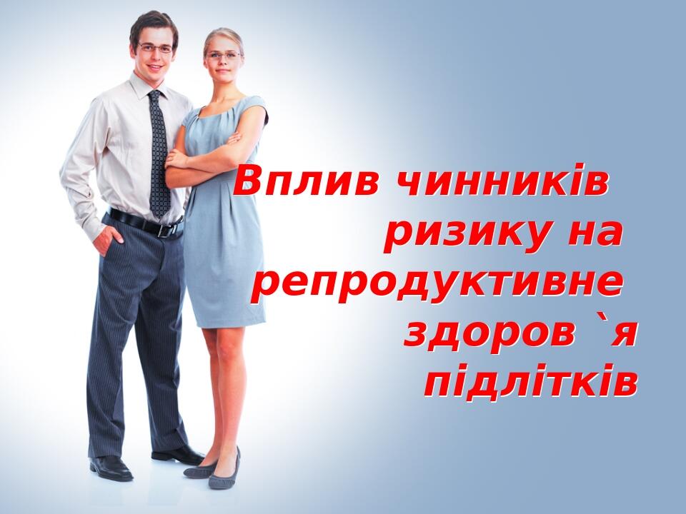 Вплив чинників ризику на репродуктивне здоров `я підлітків