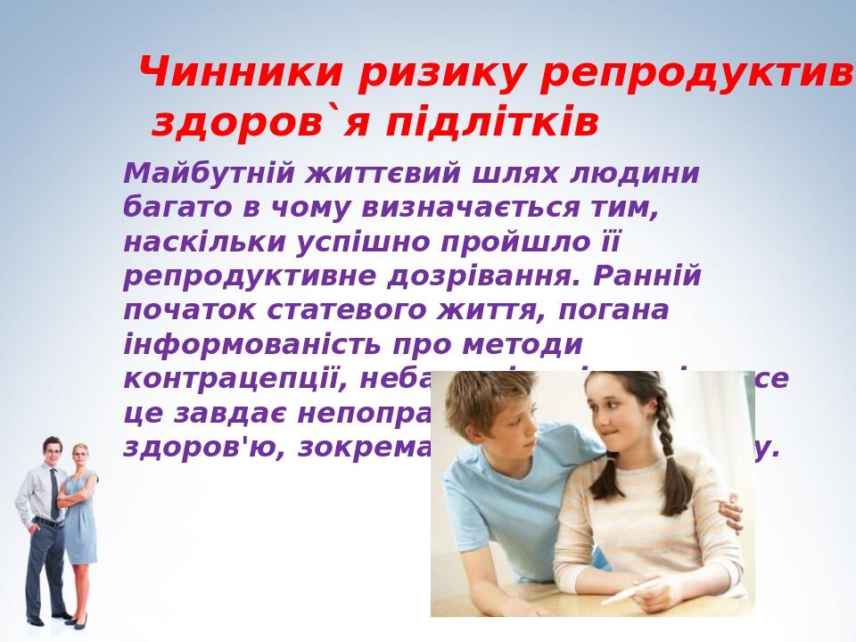 Майбутній життєвий шлях людини багато в чому ви­значається тим, наскільки успішно пройшло її репродуктивне дозрівання. Ранній початок статевого жит...