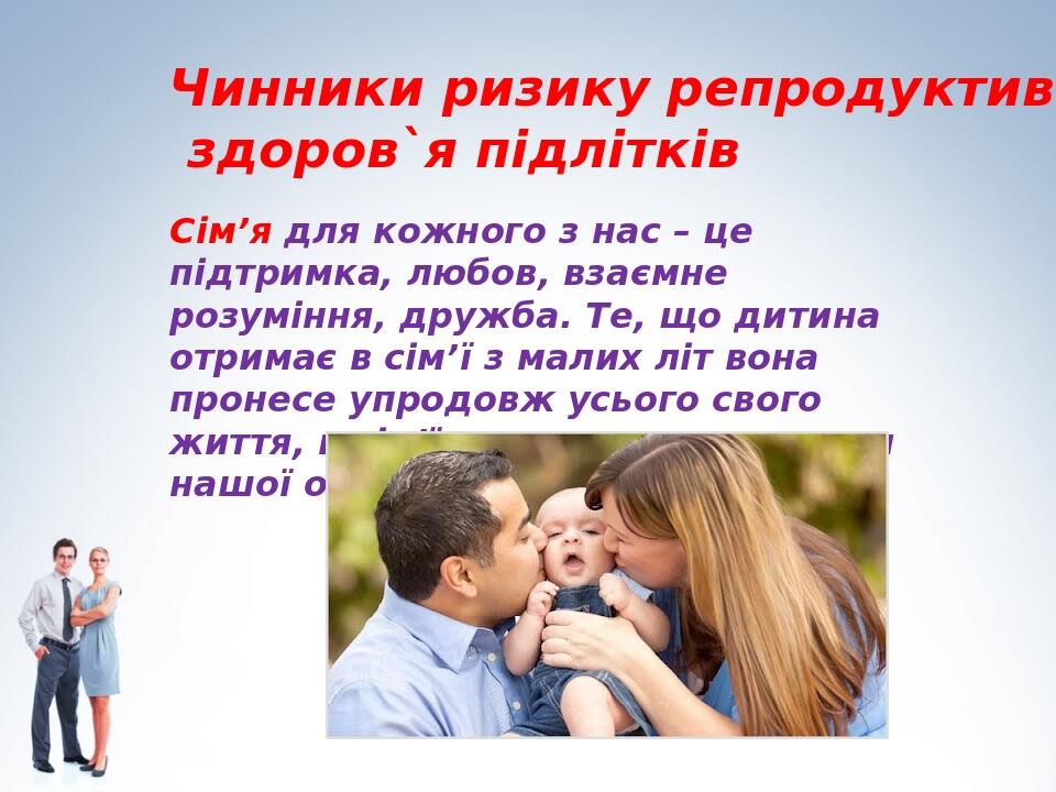 Сім’я для кожного з нас – це підтримка, любов, взаємне розуміння, дружба. Те, що дитина отримає в сім’ї з малих літ вона пронесе упродовж усього св...