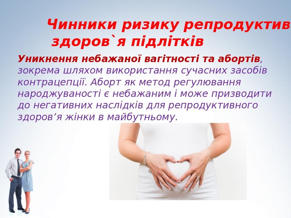 Уникнення небажаної вагітності та абортів, зокрема шляхом використання сучасних засобів контрацепції. Аборт як метод регулювання народжуваності є н...