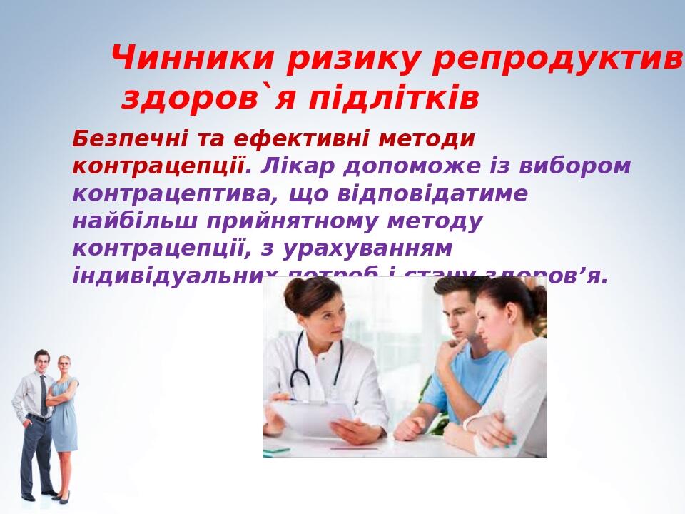 Безпечні та ефективні методи контрацепції. Лікар допоможе із вибором контрацептива, що відповідатиме найбільш прийнятному методу контрацепції, з ур...