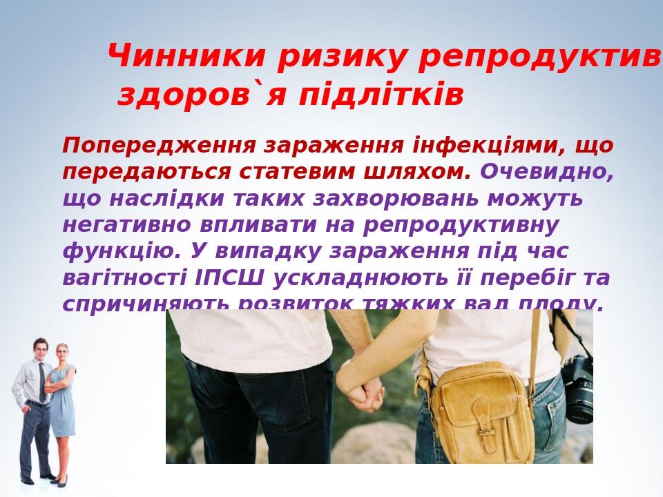Попередження зараження інфекціями, що передаються статевим шляхом. Очевидно, що наслідки таких захворювань можуть негативно впливати на репродуктив...