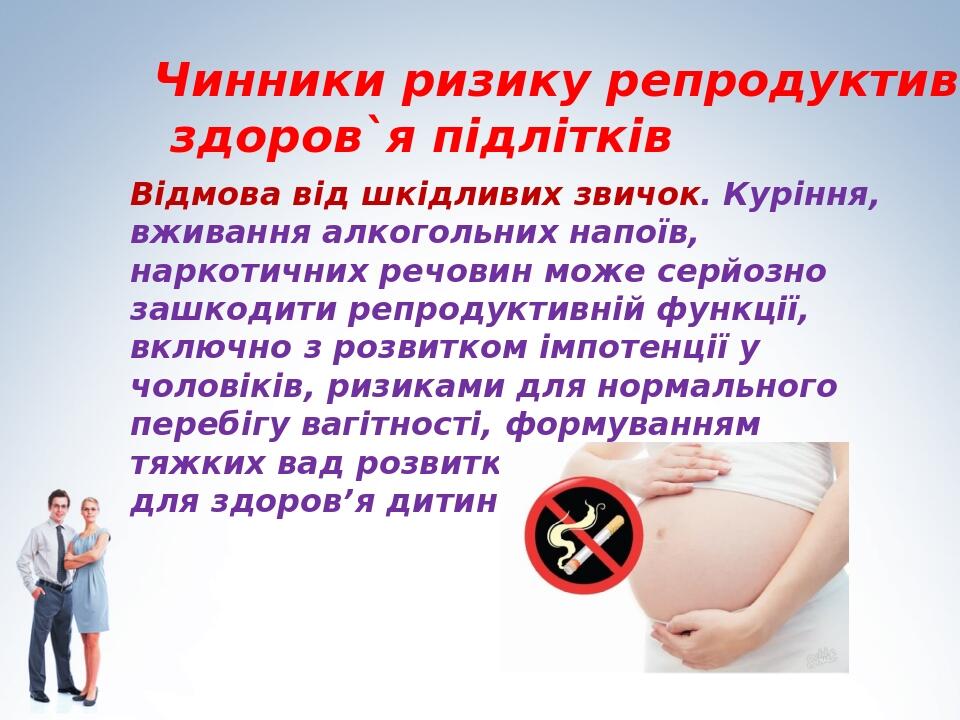 Відмова від шкідливих звичок. Куріння, вживання алкогольних напоїв, наркотичних речовин може серйозно зашкодити репродуктивній функції, включно з р...